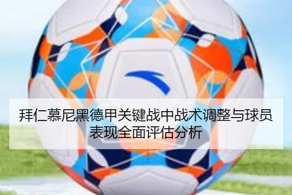 拜仁慕尼黑德甲关键战中战术调整与球员表现全面评估分析