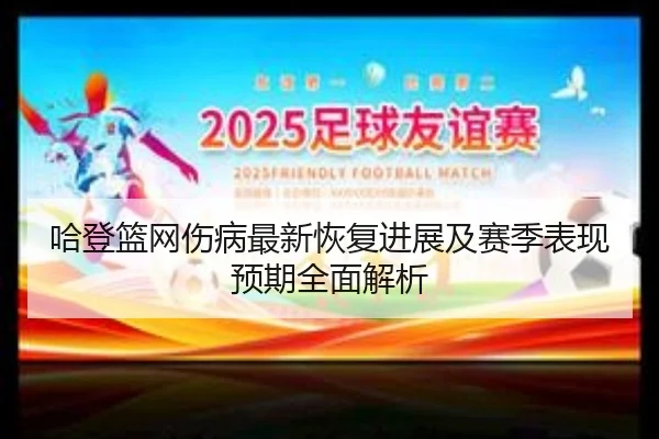 哈登篮网伤病最新恢复进展及赛季表现预期全面解析